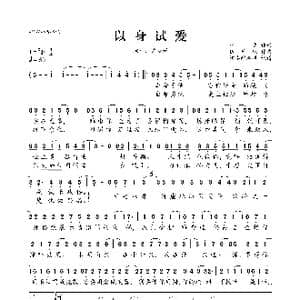 以身试爱_歌曲简谱_词曲:林夕 伍乐城