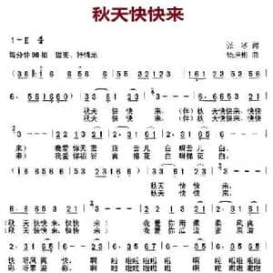 秋天快快来_民歌简谱_词曲:张冰 杨培彬