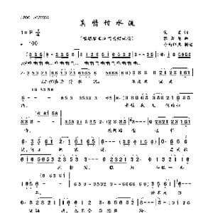 真情付水流_歌曲简谱_词曲:佚名 蔡素慧