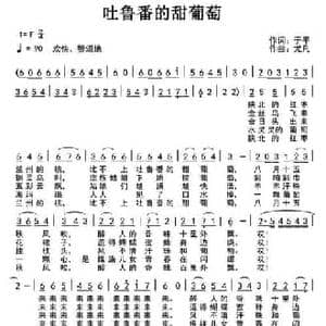 吐鲁番的甜葡萄_民歌简谱_词曲:于平 尤凡