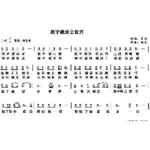 孩子就是全世界_通俗唱法乐谱_词曲:车行 陈光