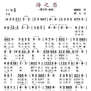 海之恋_歌谱投稿_词曲:骆雁秋 魏光