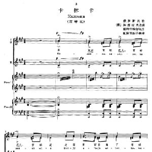 卡林卡 俄罗斯 _外国歌谱_词曲: 杨鸿年编合唱并配四手联弹