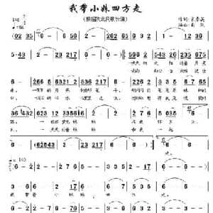 我带小妹走四方_民歌简谱_词曲:宋秀英 南风