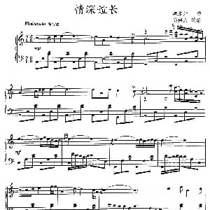 情深谊长 钢琴谱