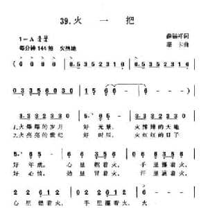 火一把_民歌简谱_词曲:薛锡祥 珊卡