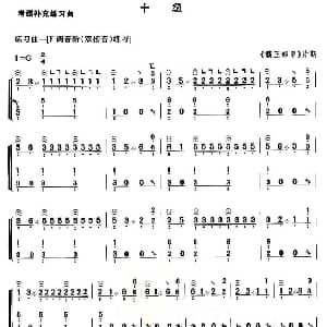 古筝谱 | 考级补充练习曲 十级