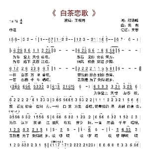 白茶恋歌_歌曲简谱_词曲:程博峰 栾凯