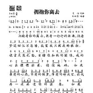 拥抱你离去_歌谱投稿_词曲:刘涛 刘涛