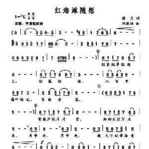 红海滩随想_民歌简谱_词曲:潘月 刘跃强