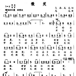 微笑_通俗唱法乐谱_词曲:文海 龙龙 龙龙