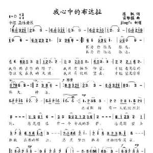 我心中的布达拉_民歌简谱_词曲:陈帆 雷维模