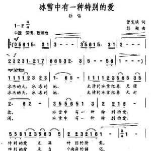 冰雪中有一种特别的爱_民歌简谱_词曲:曾宪瑞 彭超