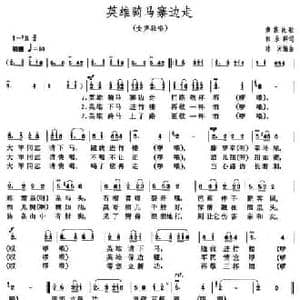 英雄骑马寨边走_民歌简谱_词曲:韩乐群 彝族民歌 冰河编曲