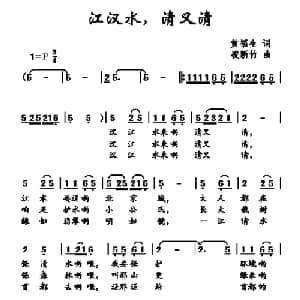 江汉水,清又清_儿歌乐谱_词曲:黄福生 凌新竹