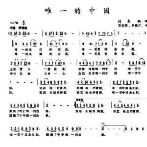 唯一的中国_民歌简谱_词曲:刘志毅 吕志明 李晓红