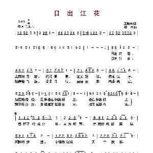 ​日出江花_歌曲简谱_词曲:王晓岭 印青