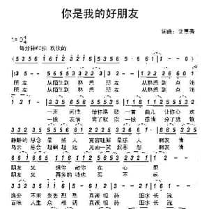 你是我的好朋友_歌曲简谱_词曲:艾惠秀 艾惠秀