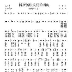 博斯腾湖美丽的西海_民歌简谱_词曲:何伟 李戈