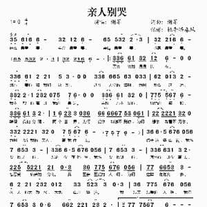 亲人别哭_歌谱投稿_词曲:谢军 谢军