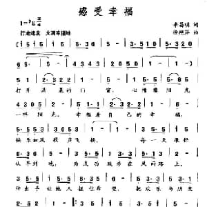感受幸福_通俗唱法乐谱_词曲:李昌明 徐艳萍