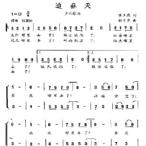 追春天_儿歌乐谱_词曲:黄玉燕 孙中尧