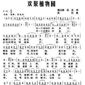 欢聚植物园_民歌简谱_词曲:杨成春 吴凯 吴凯