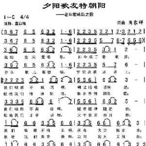 夕阳歌友特朝阳_民歌简谱_词曲:周家祥 周家祥