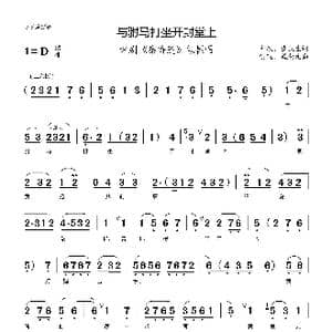 与驸马打坐开封堂上_歌曲简谱