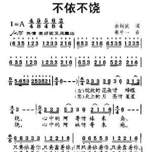 不依不饶_民歌简谱_词曲:余炳武 张千一