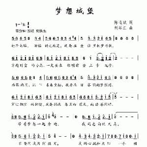 梦想城堡_儿歌乐谱_词曲:陈道斌 胡廷江