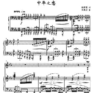 中华之恋_美声唱法乐谱_词曲:韩静霆 吴艳玲