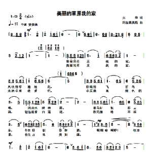 美丽的草原我的家_歌曲简谱_词曲:火华 阿拉腾奥勒