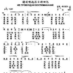 请别唤起往日的回忆 俄罗斯 _外国歌谱_词曲: 书沧 译配