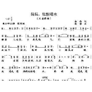 妈妈,我想喝水_儿歌乐谱_词曲:杨伟 杨铭