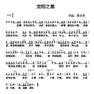 龙翔之星_歌曲简谱_词曲:周永财 周永财