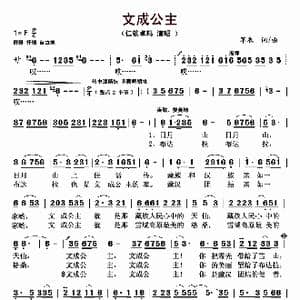 文成公主_歌曲简谱_词曲:军衣 军衣