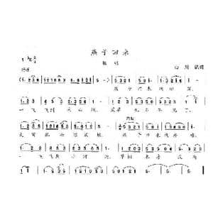 燕子回来_歌曲简谱_词曲:山川 陈志昂