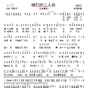 咱们的二人台_歌曲简谱_词曲:袁亮 张明怀
