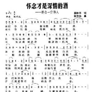 怀念才是深情的酒_民歌简谱_词曲:梁和平 褚艳华
