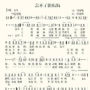 忘不了的妈妈_民歌简谱_词曲:何晓辉 何晓辉