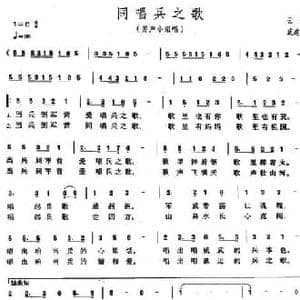 同唱兵之歌_民歌简谱_词曲:云剑 戚建波