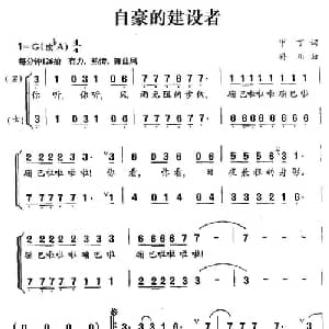 自豪的建设者_合唱歌谱_词曲:甲丁 孙川