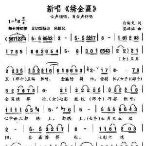 新唱 绣金匾 _民歌简谱_词曲:白新文 贾踞铭