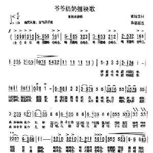 爷爷奶奶扭秧歌_儿歌乐谱_词曲:谭梅芳 孙思源