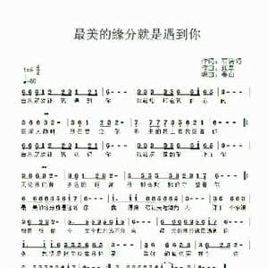 最美的缘分就是遇到你_歌谱投稿_词曲:石满巧 孤单