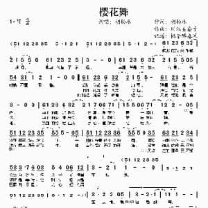 樱花舞_歌谱投稿_词曲:胡杨林 川江美奈子