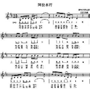 阿拉木汗_民歌简谱