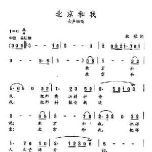 田光歌曲选 431北京和我_民歌简谱_词曲:牧歌 田光