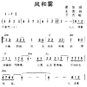 风和雾_通俗唱法乐谱_词曲:潘智 王杰